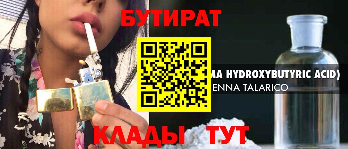 БУТИРАТ Butirat Гусиноозёрск